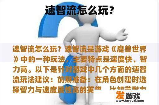速智流怎么玩？