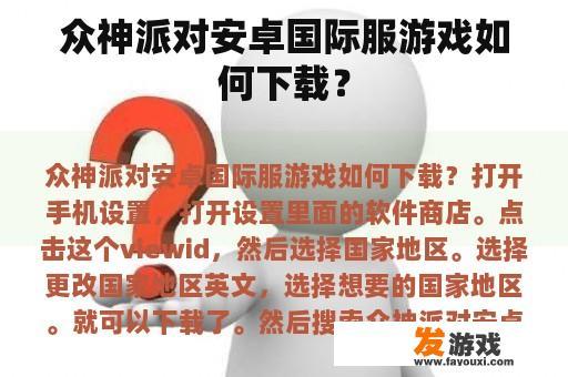 众神派对安卓国际服游戏如何下载？