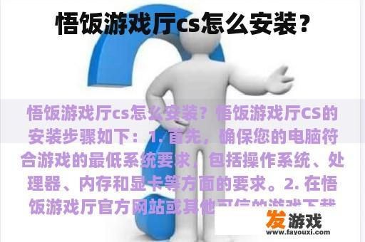 悟饭游戏厅cs怎么安装？
