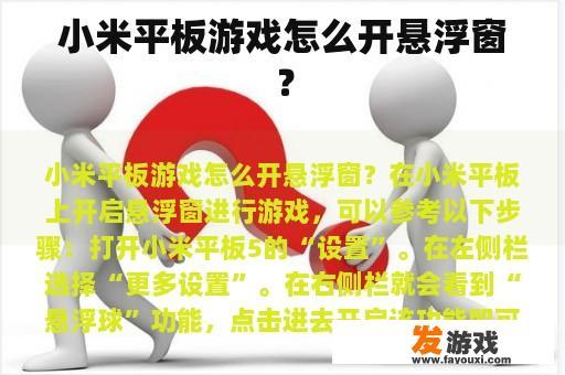 小米平板游戏怎么开悬浮窗？