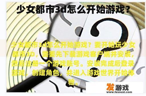 少女都市3d怎么开始游戏？