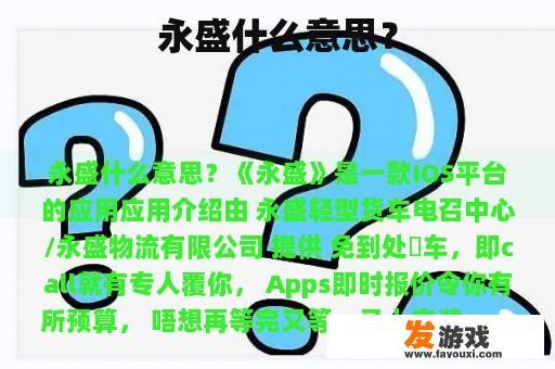 永盛什么意思？