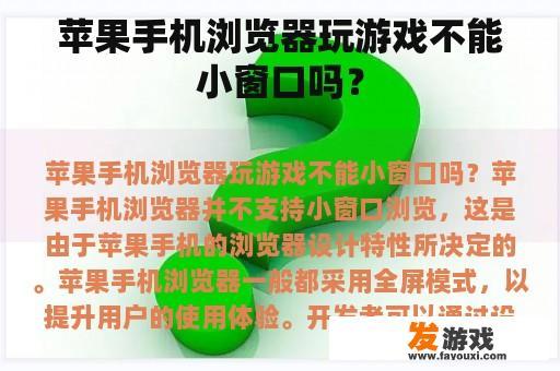 苹果手机浏览器玩游戏不能小窗口吗？