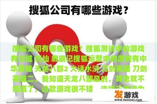 搜狐公司有哪些游戏？