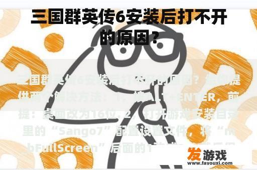 《三国群英传》6安装后无法正常启动的问题可能有哪些原因呢？