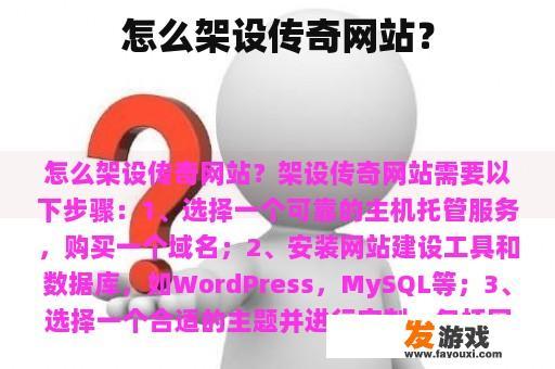 怎么架设传奇网站？