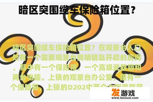 暗区突围缆车保险箱位置？