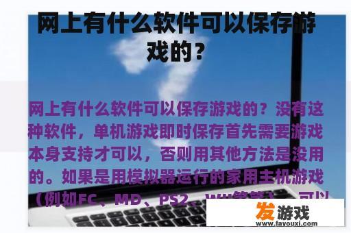 网上有什么软件可以保存游戏的？