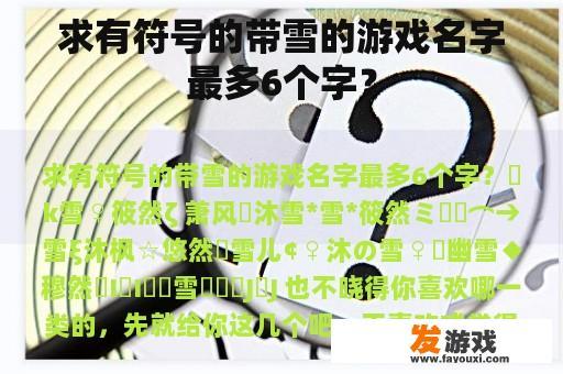求有符号的带雪的游戏名字最多6个字？