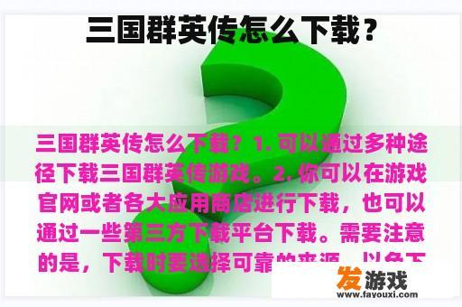 三国群英传怎么下载？