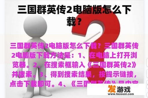 三国群英传2电脑版怎么下载？