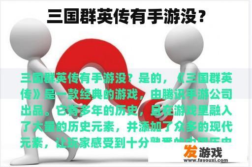 三国群英传有手游没？