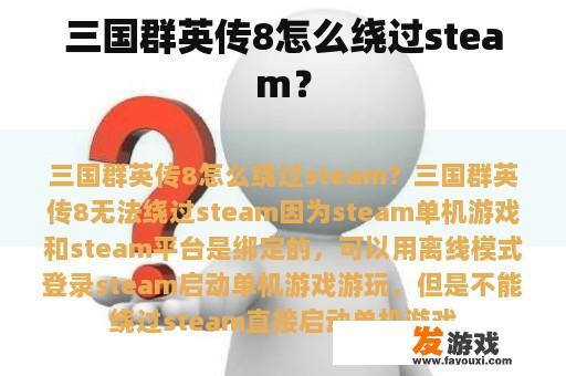 三国群英传8怎么绕过steam？