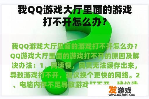 我QQ游戏大厅里面的游戏打不开怎么办？