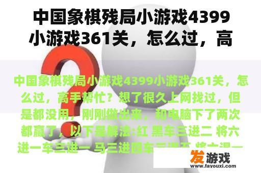 中国象棋残局小游戏4399小游戏361关，怎么过，高手帮忙？