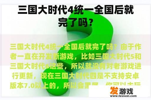 三国大时代4统一全国后就完了吗？
