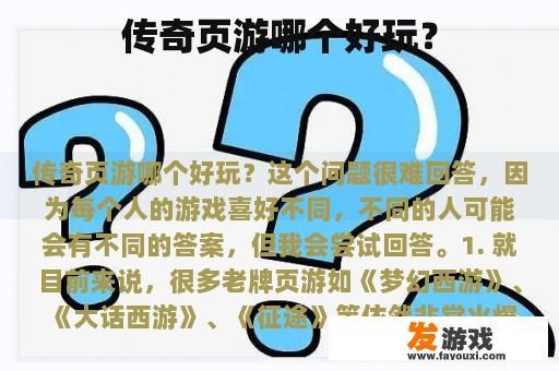 传奇页游哪个好玩？