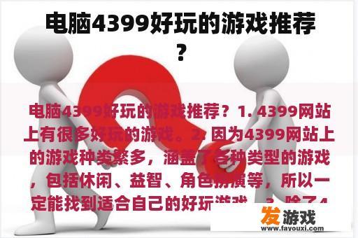 电脑4399中有哪些值得一试的游戏呢？