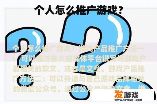 个人怎么推广游戏？