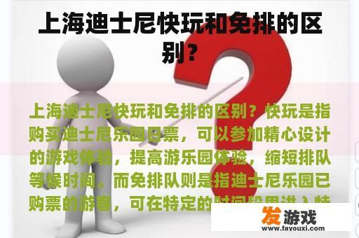 上海迪士尼快玩和免排的区别？
