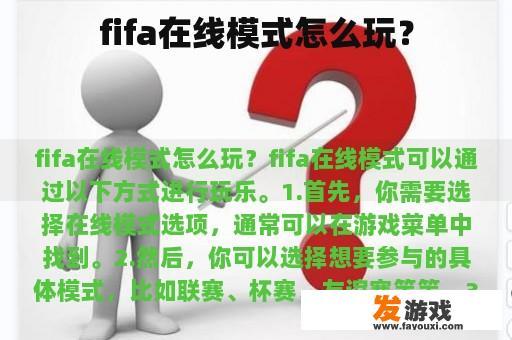 fifa在线模式怎么玩？
