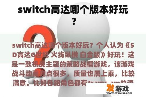 switch高达哪个版本好玩？