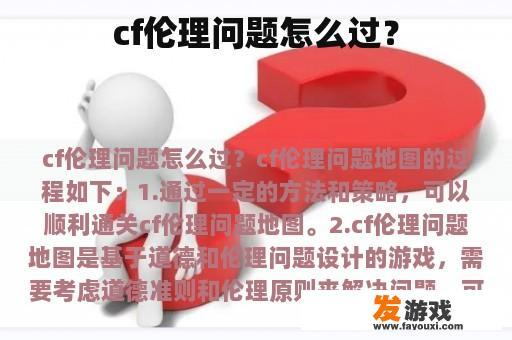 cf伦理问题怎么过？