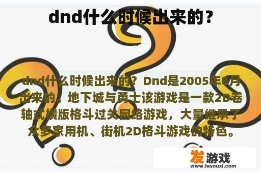 dnd什么时候出来的？
