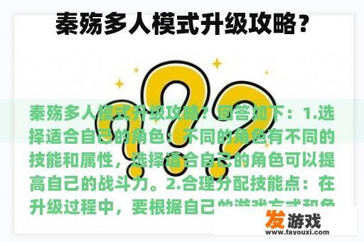 秦殇多人模式升级攻略？