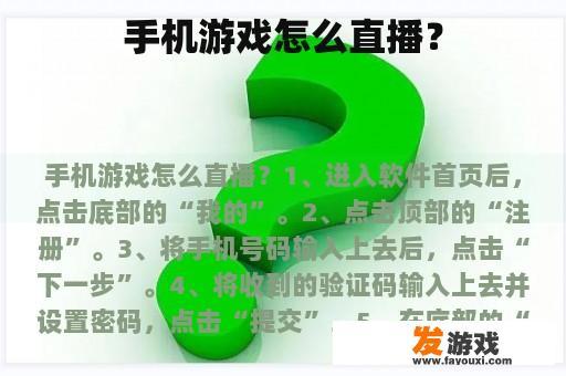 手机游戏怎么直播？