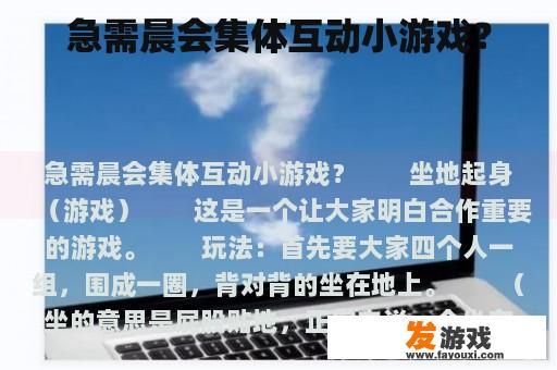 急需晨会集体互动小游戏？