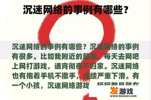 沉迷网络的事例有哪些？