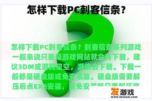 怎样下载PC刺客信条？