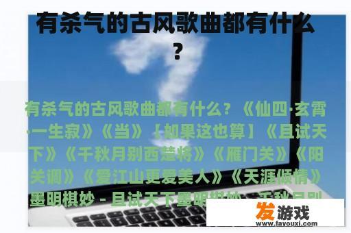 有杀气的古风歌曲都有什么？