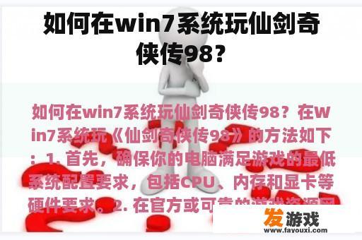 如何在win7系统玩仙剑奇侠传98？