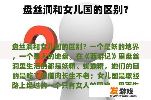 盘丝洞和女儿国的区别？