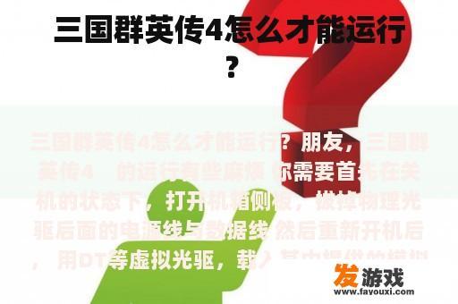 三国群英传4怎么才能运行？