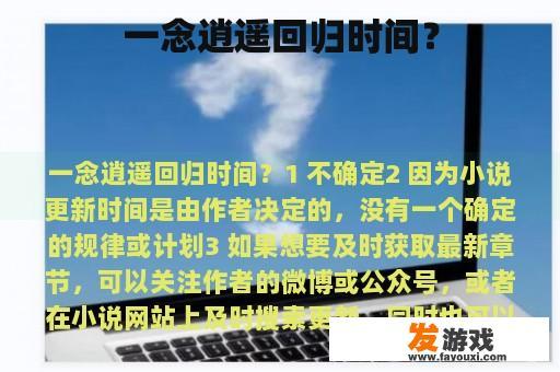 一念逍遥回归时间？