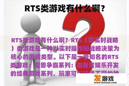 RTS类游戏有什么啊？