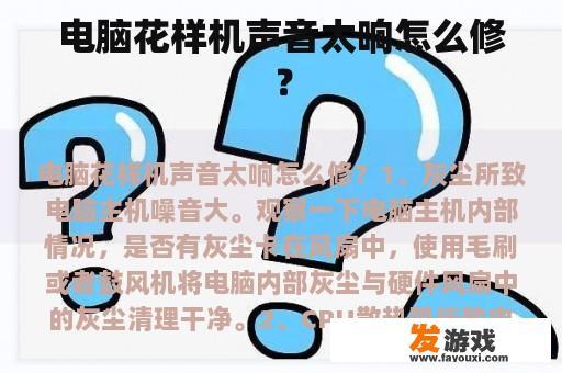 电脑花样机声音太响怎么修？