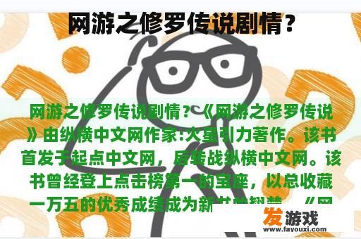 网游之修罗传说剧情？