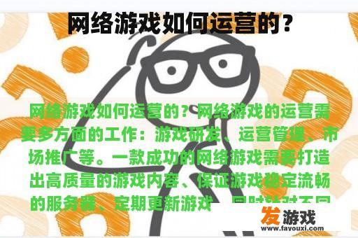 网络游戏如何运营的？