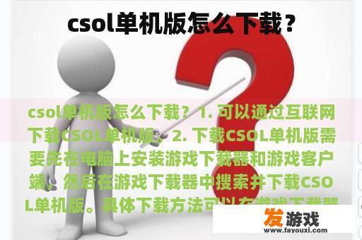 csol单机版怎么下载？