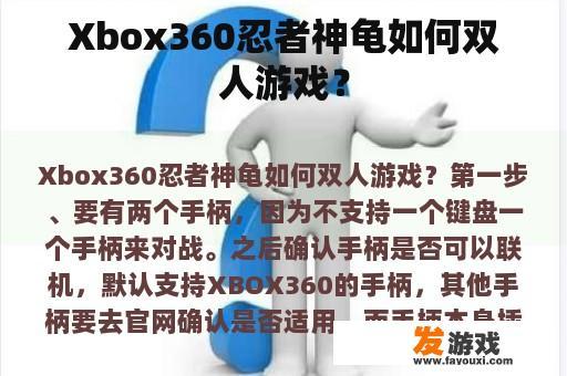 Xbox360忍者神龟如何双人游戏？
