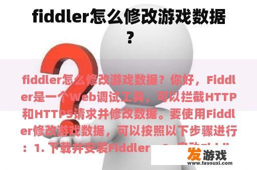 fiddler怎么修改游戏数据？