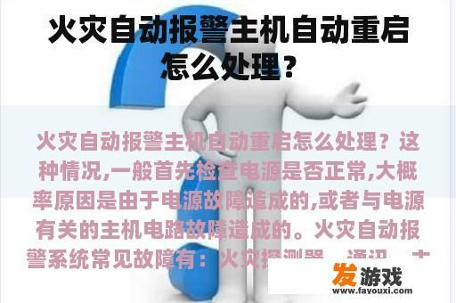 火灾自动报警主机自动重启怎么处理？