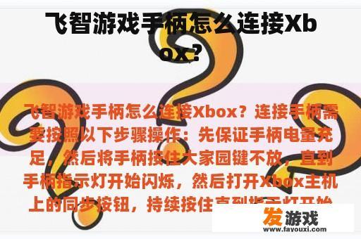 飞智游戏手柄怎么连接Xbox？