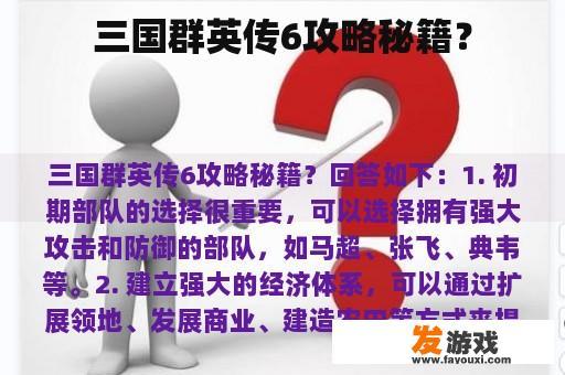 《三国群英传6》攻略指南