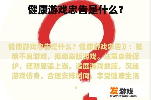 健康游戏忠告是什么？
