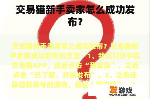 交易猫新手卖家怎么成功发布？